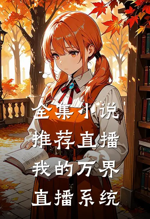 全集小说推荐直播：我的万界直播系统