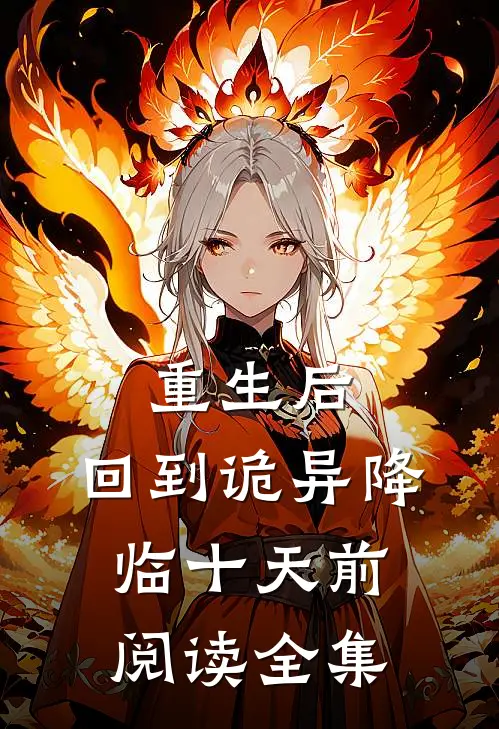 重生后，回到诡异降临十天前阅读全集
