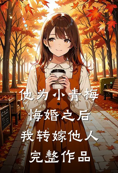 他为小青梅悔婚之后,我转嫁他人完整作品