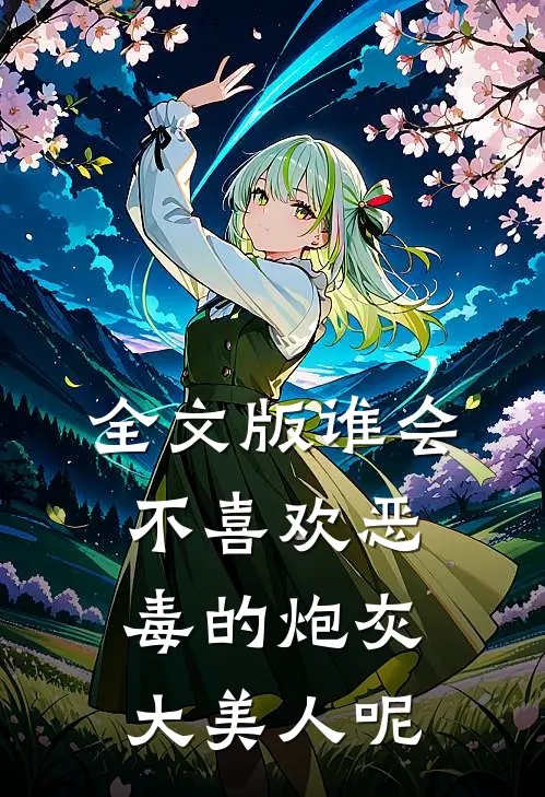 全文版谁会不喜欢恶毒的炮灰大美人呢