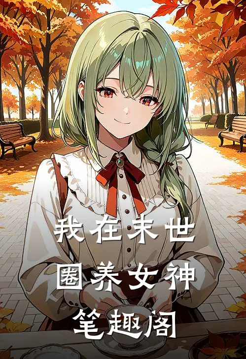 我在末世圈养女神笔趣阁