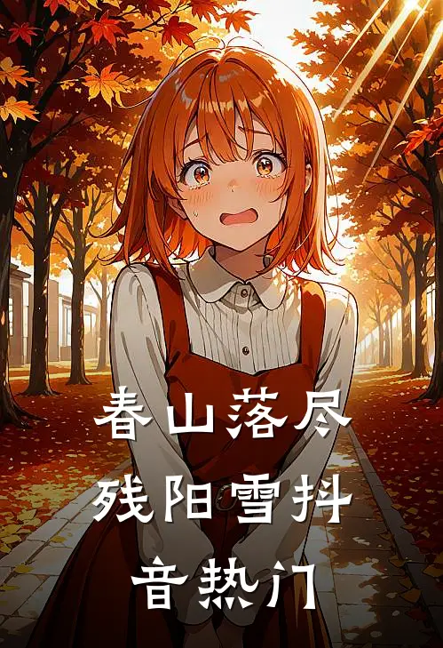 春山落尽残阳雪抖音热门