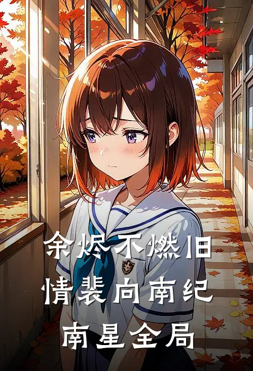 余烬不燃旧情裴向南纪南星全局