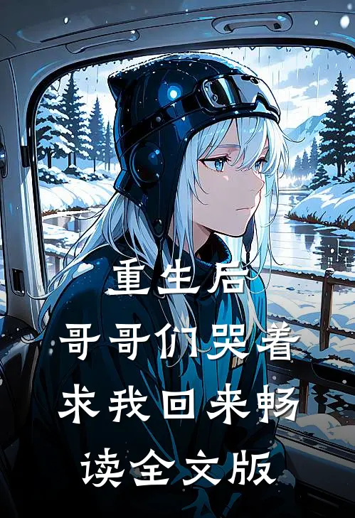 重生后,哥哥们哭着求我回来畅读全文版