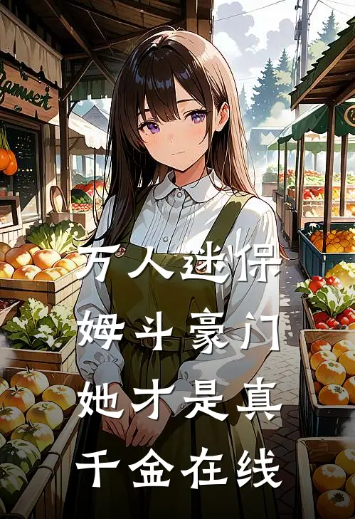万人迷保姆斗豪门,她才是真千金在线阅读