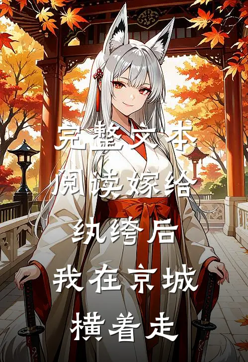 完整文本阅读嫁给纨绔后，我在京城横着走