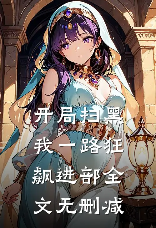 开局扫黑，我一路狂飙进部全文无删减