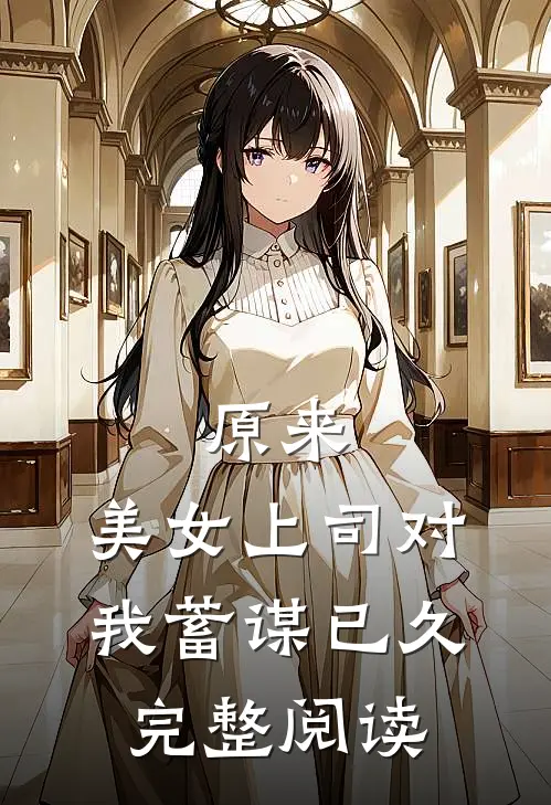 原来，美女上司对我蓄谋已久完整阅读