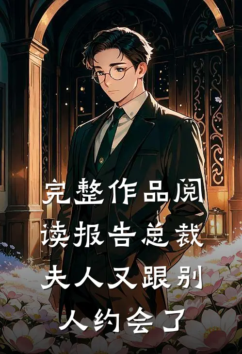 完整作品阅读报告总裁，夫人又跟别人约会了