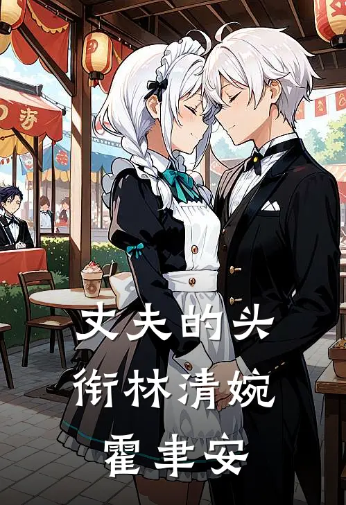 丈夫的头衔林清婉霍聿安