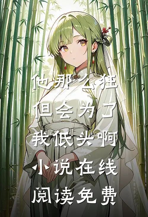 他那么狂,但会为了我低头啊在线阅读免费