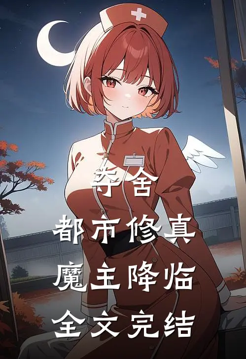 夺舍：都市修真魔主降临全文完结