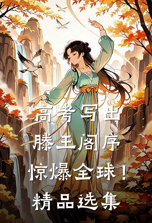 高考写出滕王阁序，惊爆全球！精品选集