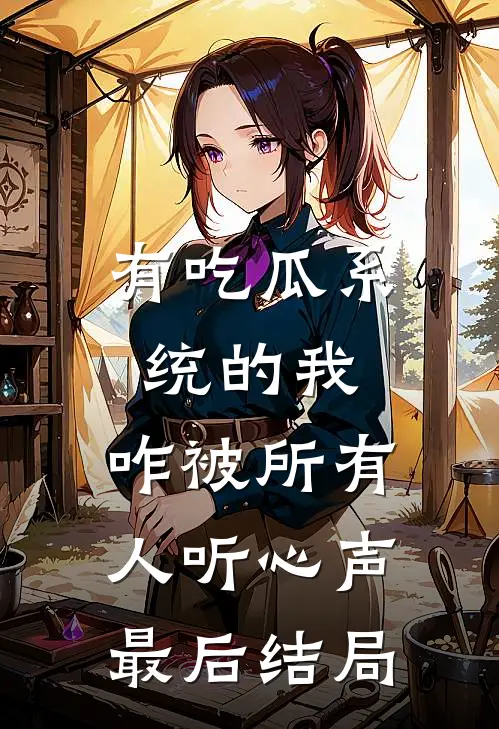 有吃瓜系统的我，咋被所有人听心声最后结局