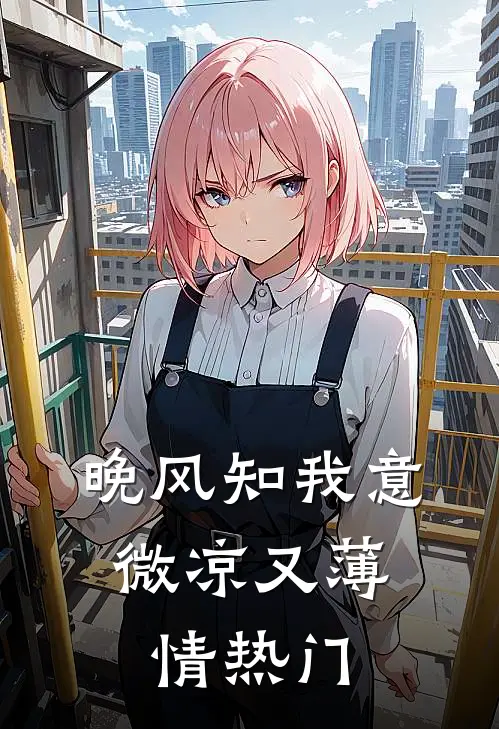 晚风知我意，微凉又薄情热门