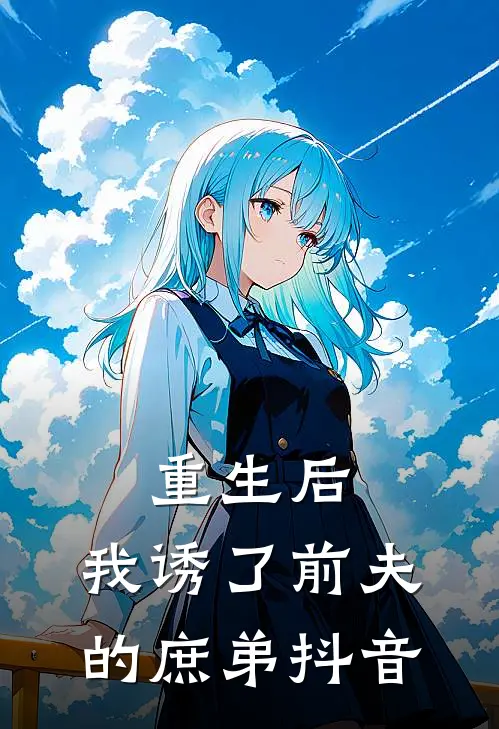 重生后,我诱了前夫的庶弟抖音免费阅读