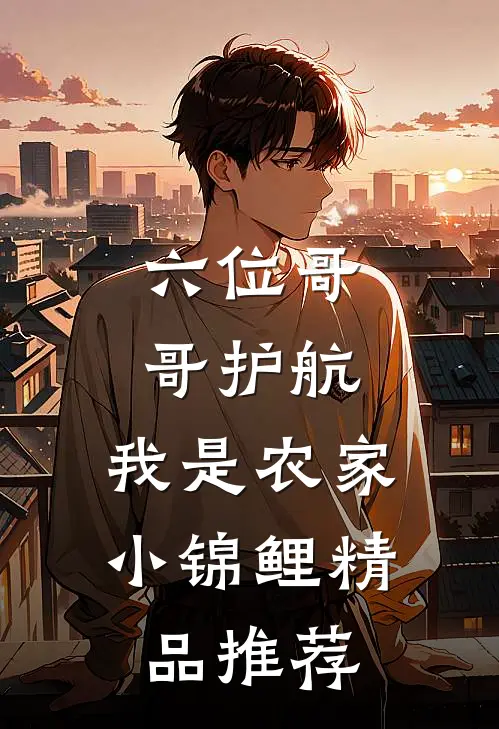 六位哥哥护航，我是农家小锦鲤精品推荐