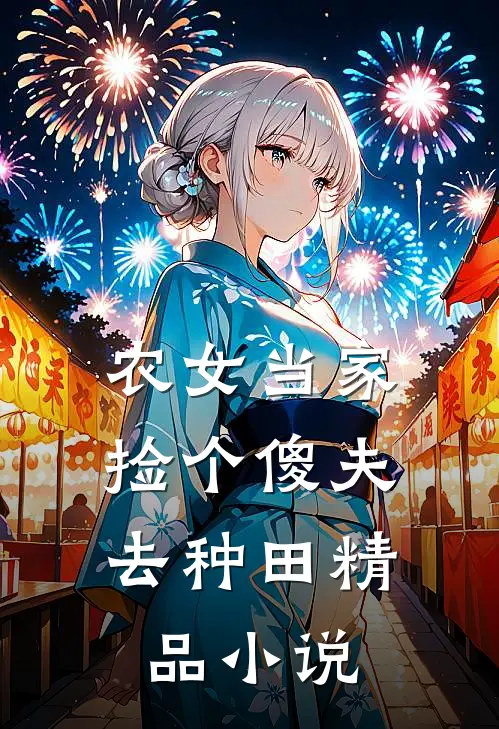 农女当家：捡个傻夫去种田精品小说