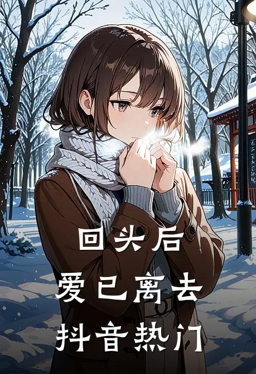 回头后,爱已离去抖音热门歌