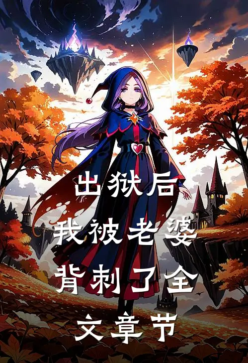 出狱后,我被老婆背刺了全文章节阅读