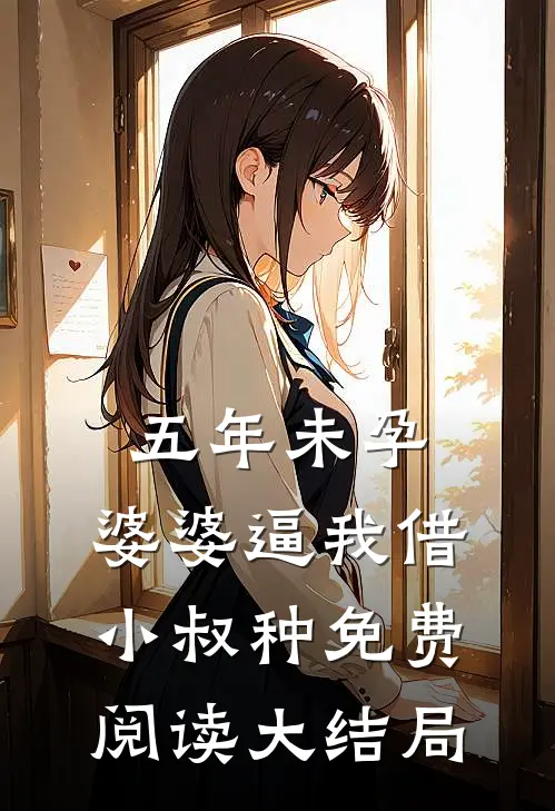 五年未孕，婆婆逼我借小叔种免费阅读大结局