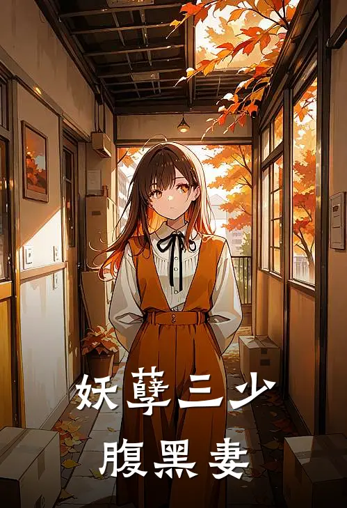 妖孽三少腹黑妻