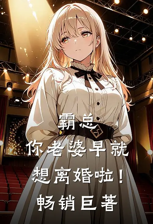霸总，你老婆早就想离婚啦！畅销巨著