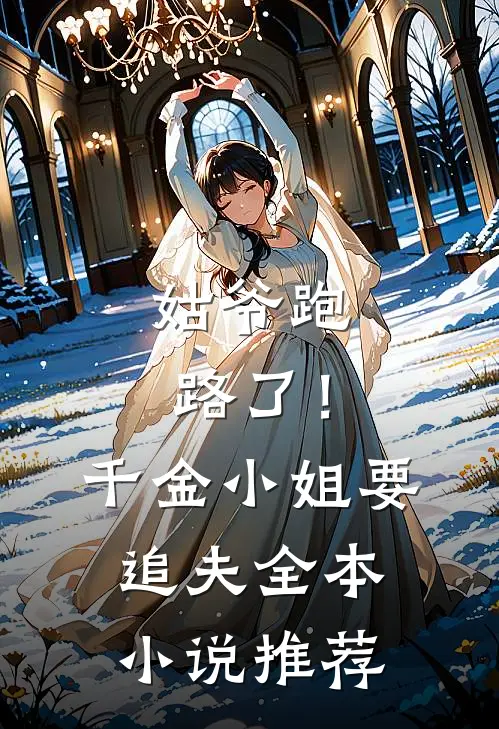 姑爷跑路了!千金小姐要追夫全本推荐免费阅读