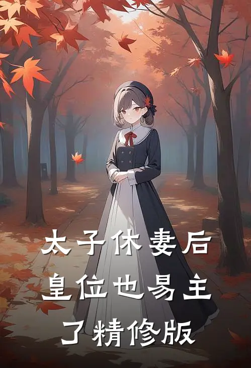 太子休妻后,皇位也易主了精修版