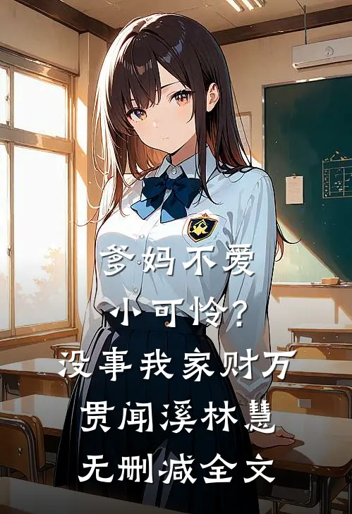 爹妈不爱小可怜？没事，我家财万贯闻溪林慧无删减全文