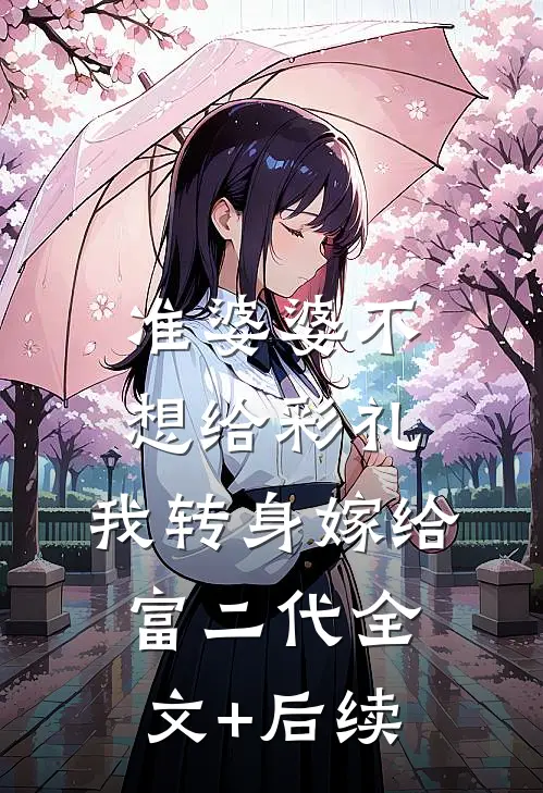 准婆婆不想给彩礼，我转身嫁给富二代全文+后续