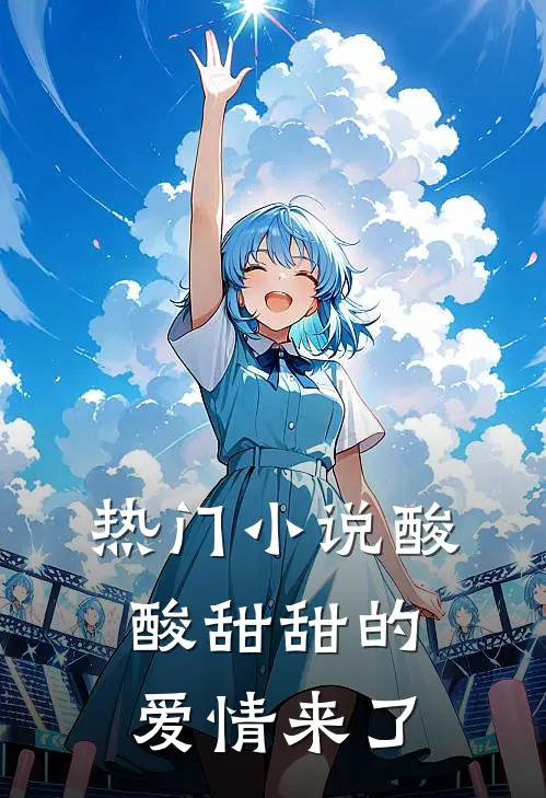 热门小说酸酸甜甜的爱情来了