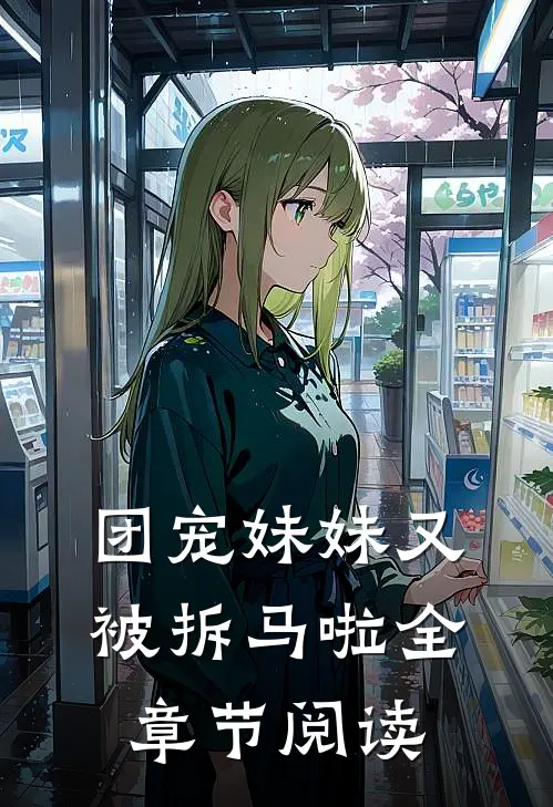 团宠妹妹又被拆马啦全章节阅读