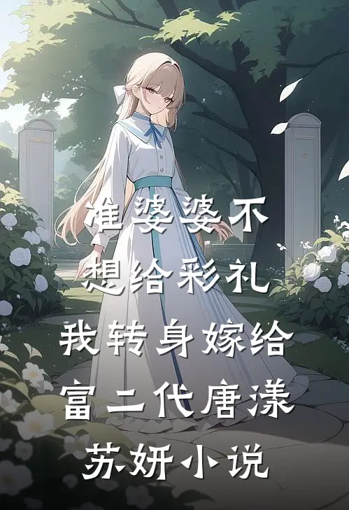 准婆婆不想给彩礼，我转身嫁给富二代唐漾苏妍小说