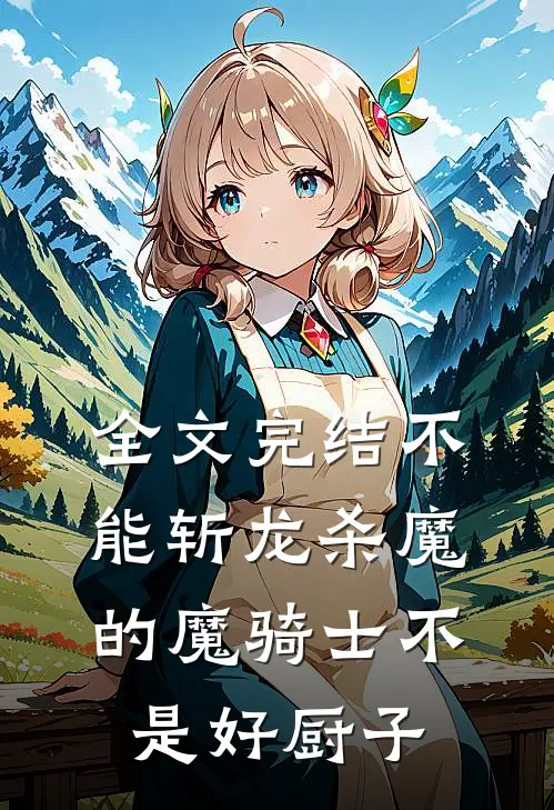 全文完结不能斩龙杀魔的魔骑士不是好厨子