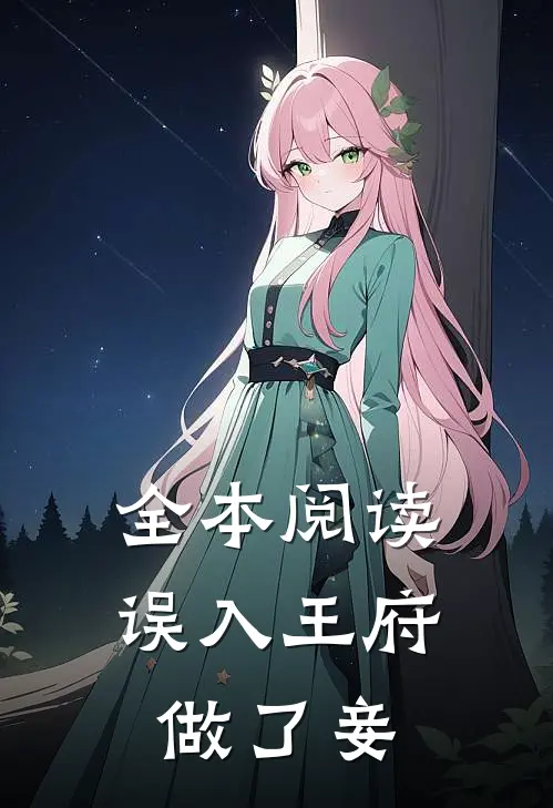 全本阅读误入王府做了妾