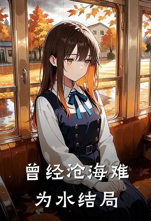曾经沧海难为水结局