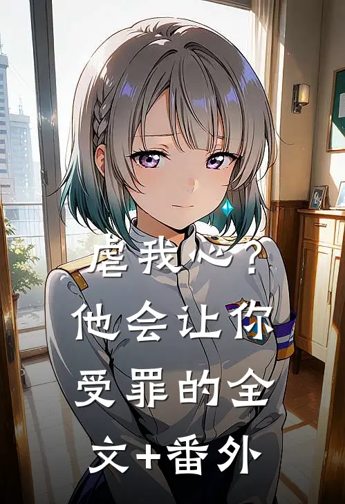 虐我心？他会让你受罪的全文+番外