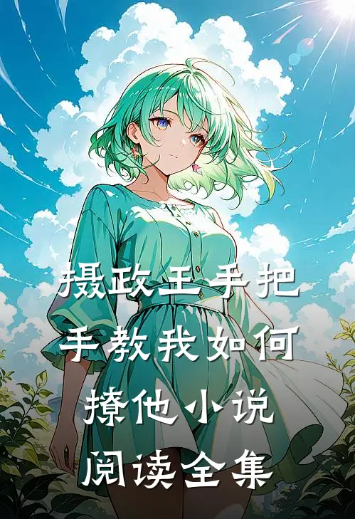 摄政王手把手教我如何撩他小说阅读全集