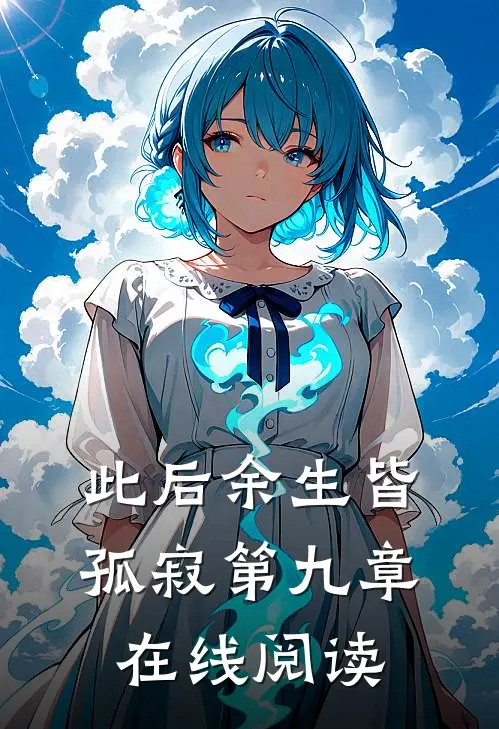 此后余生皆孤寂第九章在线阅读