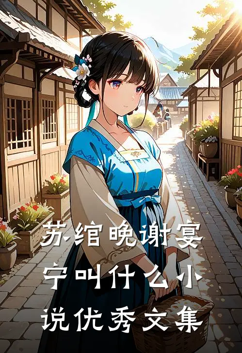 苏绾晚谢宴宁叫什么小说优秀文集