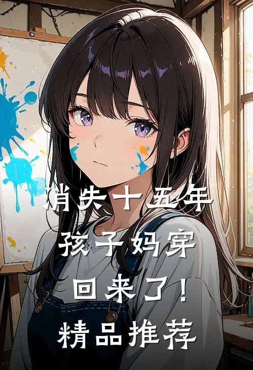 消失十五年，孩子妈穿回来了！精品推荐