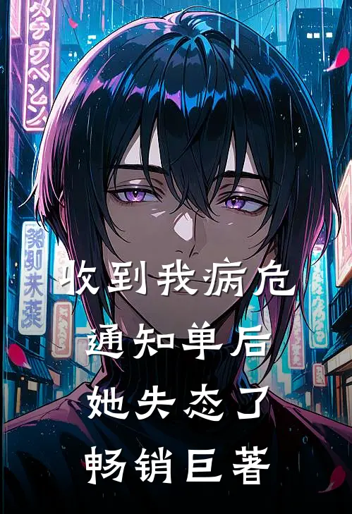 收到我病危通知单后，她失态了畅销巨著