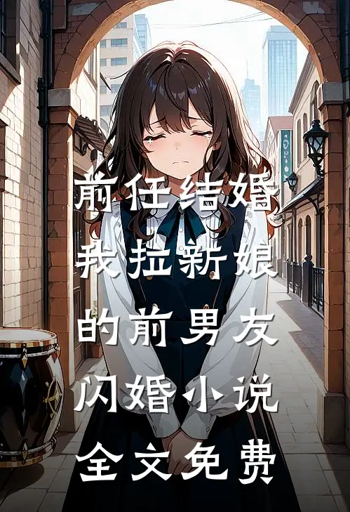 前任结婚,我拉新娘的前男友闪婚全文免费