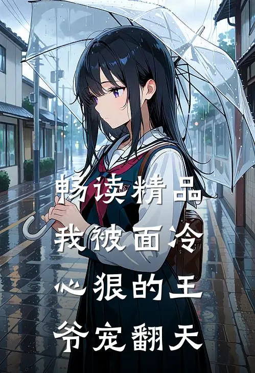 畅读精品我被面冷心狠的王爷宠翻天