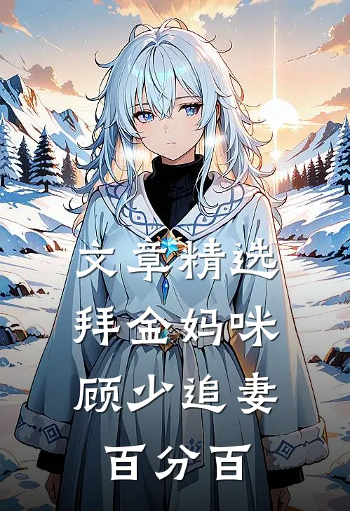 文章精选拜金妈咪：顾少追妻百分百