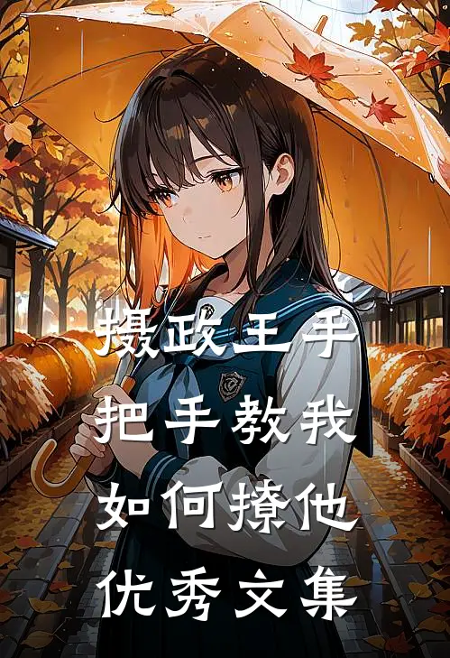 摄政王手把手教我如何撩他优秀文集