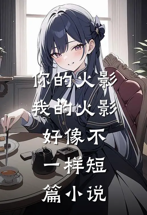你的火影我的火影好像不一样短篇小说