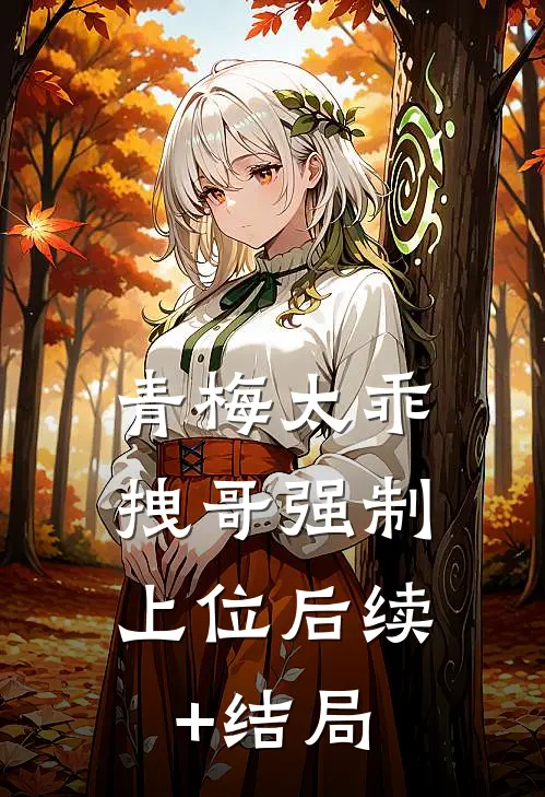 青梅太乖，拽哥强制上位后续+结局