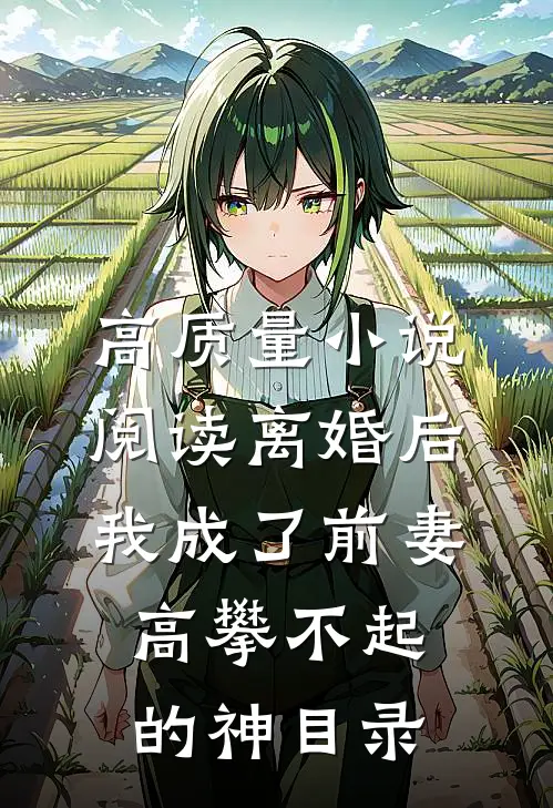 高质量小说阅读离婚后,我成了前妻高攀不起的神(目录)
